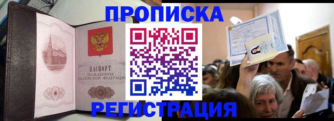 прописка законно в Бакале