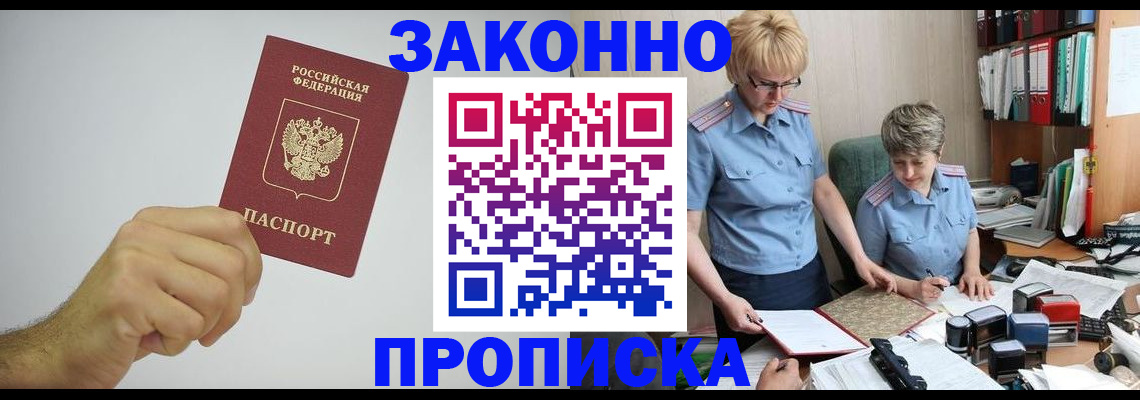 прописка в Бакале