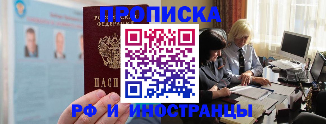 прописка регистрация в Бакале